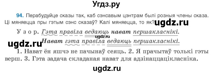ГДЗ (Учебник 2020) по белорусскому языку 8 класс Бадзевіч З. І. / учебник 2020 / практыкаванне / 94