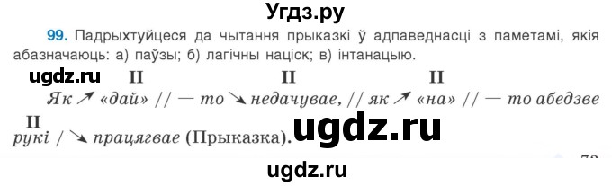 ГДЗ (Учебник 2020) по белорусскому языку 8 класс Бадзевіч З. І. / учебник 2020 / практыкаванне / 99