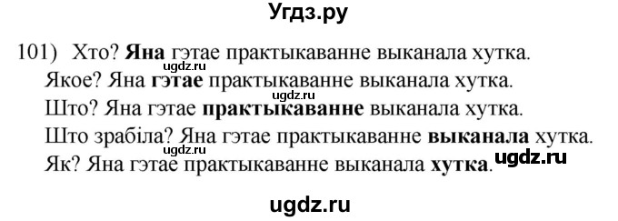ГДЗ (Решебник к учебнику 2020) по белорусскому языку 8 класс Бадзевіч З. І. / учебник 2020 / практыкаванне / 101