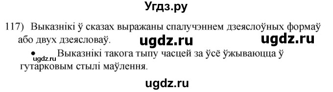 ГДЗ (Решебник к учебнику 2020) по белорусскому языку 8 класс Бадзевіч З. І. / учебник 2020 / практыкаванне / 117