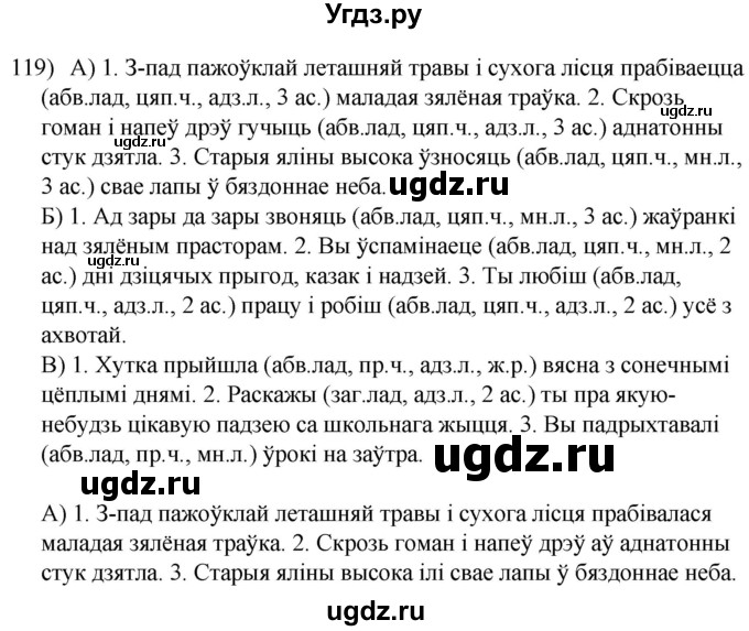 ГДЗ (Решебник к учебнику 2020) по белорусскому языку 8 класс Бадзевіч З. І. / учебник 2020 / практыкаванне / 119