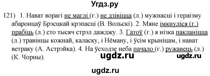 ГДЗ (Решебник к учебнику 2020) по белорусскому языку 8 класс Бадзевіч З. І. / учебник 2020 / практыкаванне / 121