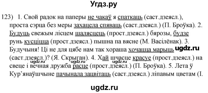 ГДЗ (Решебник к учебнику 2020) по белорусскому языку 8 класс Бадзевіч З. І. / учебник 2020 / практыкаванне / 123