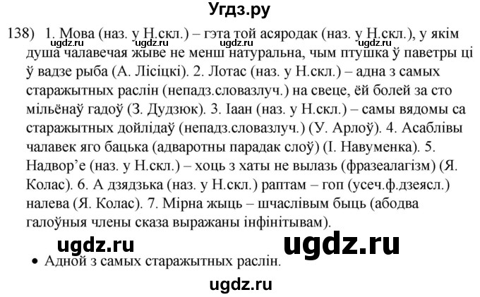 ГДЗ (Решебник к учебнику 2020) по белорусскому языку 8 класс Бадзевіч З. І. / учебник 2020 / практыкаванне / 138