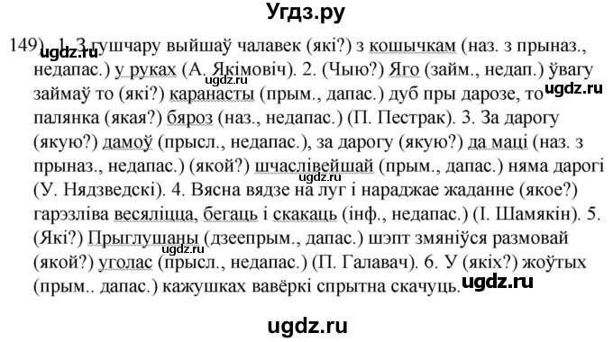 ГДЗ (Решебник к учебнику 2020) по белорусскому языку 8 класс Бадзевіч З. І. / учебник 2020 / практыкаванне / 149