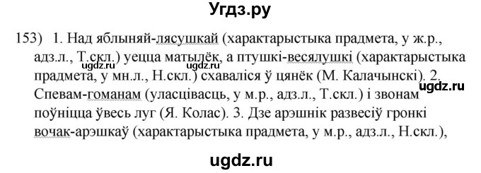 ГДЗ (Решебник к учебнику 2020) по белорусскому языку 8 класс Бадзевіч З. І. / учебник 2020 / практыкаванне / 153