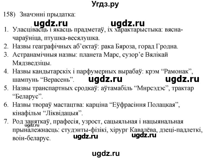 ГДЗ (Решебник к учебнику 2020) по белорусскому языку 8 класс Бадзевіч З. І. / учебник 2020 / практыкаванне / 158