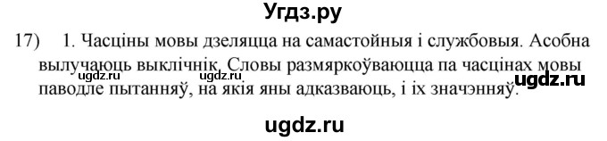 ГДЗ (Решебник к учебнику 2020) по белорусскому языку 8 класс Бадзевіч З. І. / учебник 2020 / практыкаванне / 17