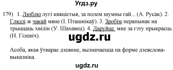 ГДЗ (Решебник к учебнику 2020) по белорусскому языку 8 класс Бадзевіч З. І. / учебник 2020 / практыкаванне / 179