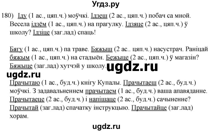 ГДЗ (Решебник к учебнику 2020) по белорусскому языку 8 класс Бадзевіч З. І. / учебник 2020 / практыкаванне / 180