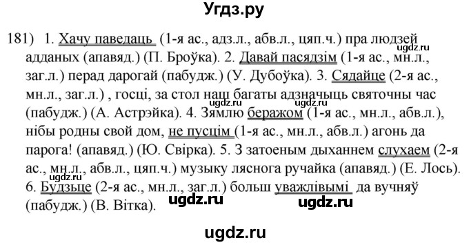 ГДЗ (Решебник к учебнику 2020) по белорусскому языку 8 класс Бадзевіч З. І. / учебник 2020 / практыкаванне / 181
