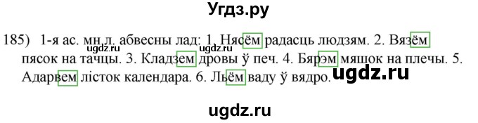 ГДЗ (Решебник к учебнику 2020) по белорусскому языку 8 класс Бадзевіч З. І. / учебник 2020 / практыкаванне / 185
