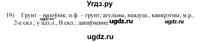 ГДЗ (Решебник к учебнику 2020) по белорусскому языку 8 класс Бадзевіч З. І. / учебник 2020 / практыкаванне / 19