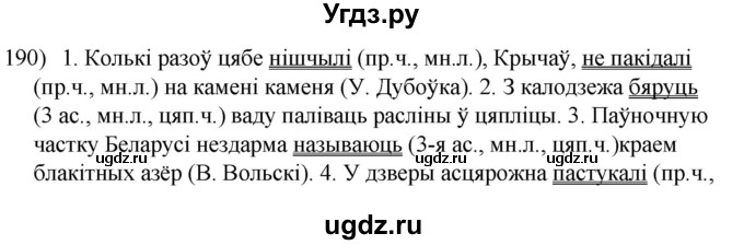 ГДЗ (Решебник к учебнику 2020) по белорусскому языку 8 класс Бадзевіч З. І. / учебник 2020 / практыкаванне / 190