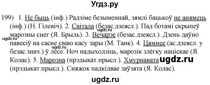 ГДЗ (Решебник к учебнику 2020) по белорусскому языку 8 класс Бадзевіч З. І. / учебник 2020 / практыкаванне / 199