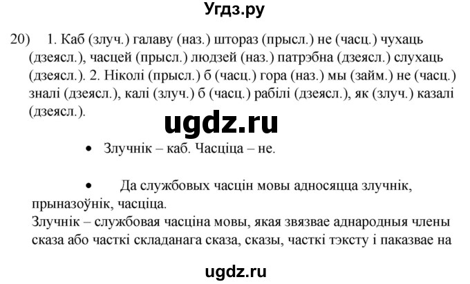 ГДЗ (Решебник к учебнику 2020) по белорусскому языку 8 класс Бадзевіч З. І. / учебник 2020 / практыкаванне / 20