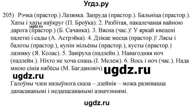 ГДЗ (Решебник к учебнику 2020) по белорусскому языку 8 класс Бадзевіч З. І. / учебник 2020 / практыкаванне / 205