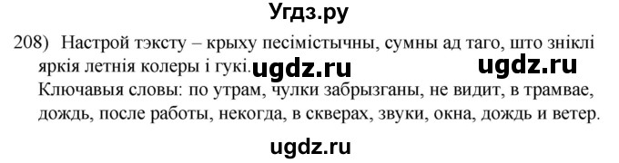 ГДЗ (Решебник к учебнику 2020) по белорусскому языку 8 класс Бадзевіч З. І. / учебник 2020 / практыкаванне / 208
