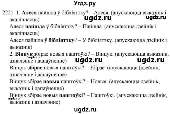 ГДЗ (Решебник к учебнику 2020) по белорусскому языку 8 класс Бадзевіч З. І. / учебник 2020 / практыкаванне / 222