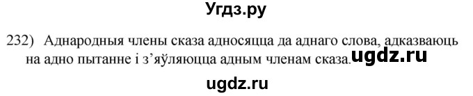 ГДЗ (Решебник к учебнику 2020) по белорусскому языку 8 класс Бадзевіч З. І. / учебник 2020 / практыкаванне / 232