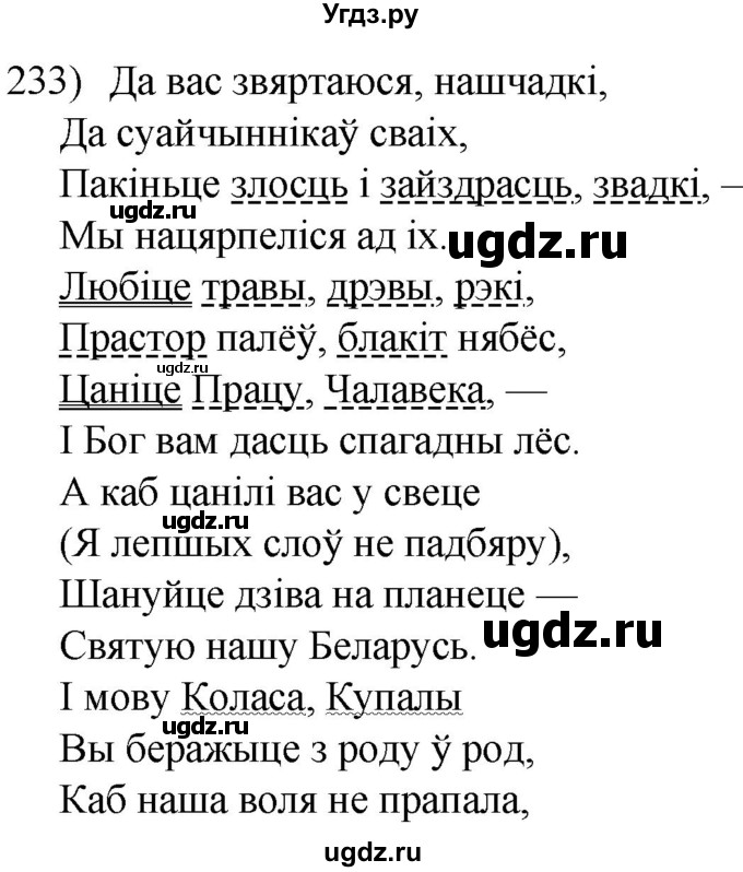 ГДЗ (Решебник к учебнику 2020) по белорусскому языку 8 класс Бадзевіч З. І. / учебник 2020 / практыкаванне / 233