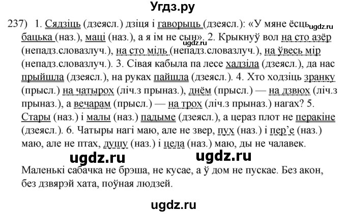 ГДЗ (Решебник к учебнику 2020) по белорусскому языку 8 класс Бадзевіч З. І. / учебник 2020 / практыкаванне / 237