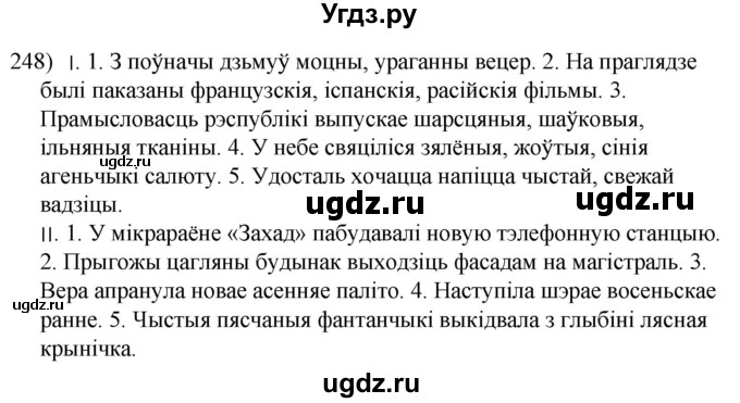 ГДЗ (Решебник к учебнику 2020) по белорусскому языку 8 класс Бадзевіч З. І. / учебник 2020 / практыкаванне / 248