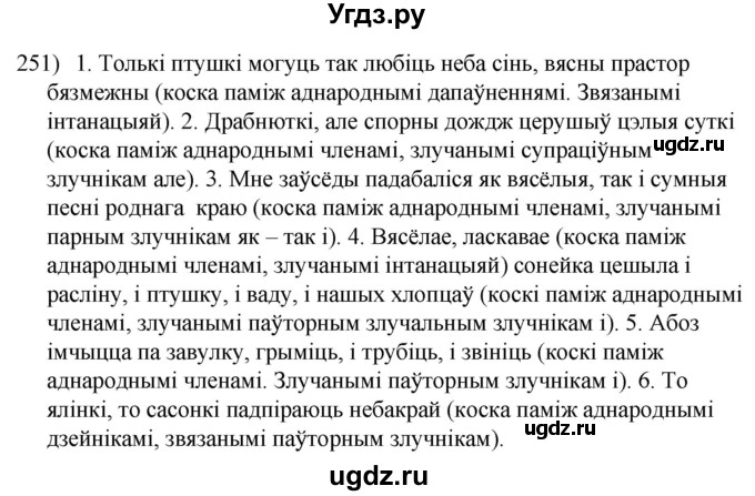 ГДЗ (Решебник к учебнику 2020) по белорусскому языку 8 класс Бадзевіч З. І. / учебник 2020 / практыкаванне / 251