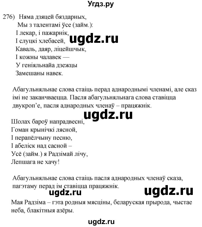 ГДЗ (Решебник к учебнику 2020) по белорусскому языку 8 класс Бадзевіч З. І. / учебник 2020 / практыкаванне / 276