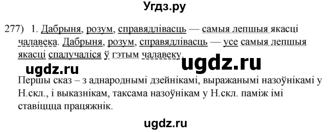 ГДЗ (Решебник к учебнику 2020) по белорусскому языку 8 класс Бадзевіч З. І. / учебник 2020 / практыкаванне / 277