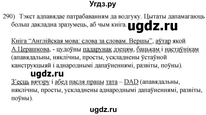 ГДЗ (Решебник к учебнику 2020) по белорусскому языку 8 класс Бадзевіч З. І. / учебник 2020 / практыкаванне / 290