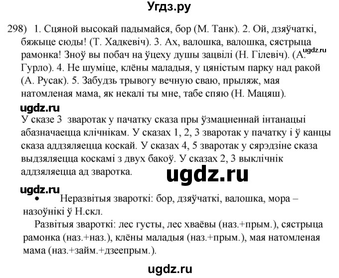 ГДЗ (Решебник к учебнику 2020) по белорусскому языку 8 класс Бадзевіч З. І. / учебник 2020 / практыкаванне / 298