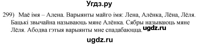 ГДЗ (Решебник к учебнику 2020) по белорусскому языку 8 класс Бадзевіч З. І. / учебник 2020 / практыкаванне / 299