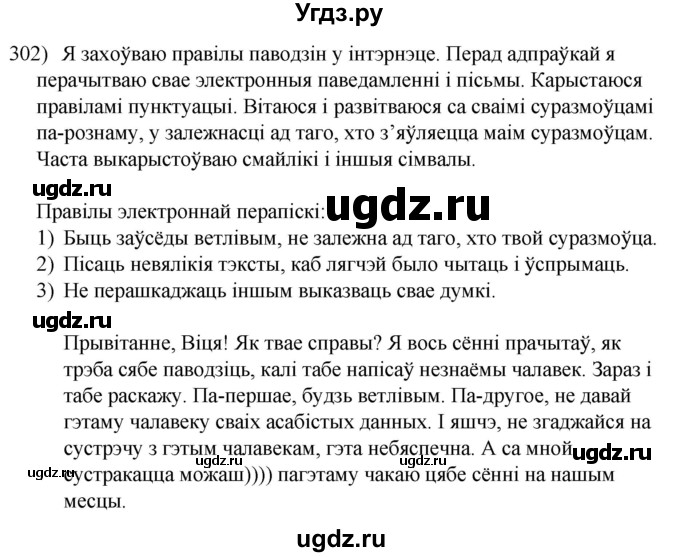 ГДЗ (Решебник к учебнику 2020) по белорусскому языку 8 класс Бадзевіч З. І. / учебник 2020 / практыкаванне / 302