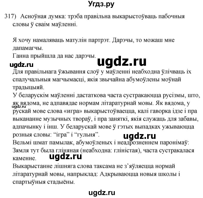 ГДЗ (Решебник к учебнику 2020) по белорусскому языку 8 класс Бадзевіч З. І. / учебник 2020 / практыкаванне / 317