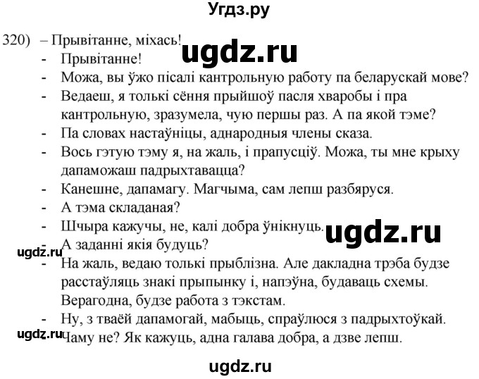 ГДЗ (Решебник к учебнику 2020) по белорусскому языку 8 класс Бадзевіч З. І. / учебник 2020 / практыкаванне / 320
