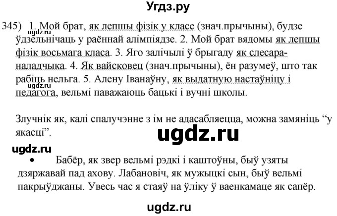 ГДЗ (Решебник к учебнику 2020) по белорусскому языку 8 класс Бадзевіч З. І. / учебник 2020 / практыкаванне / 345