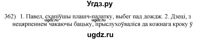ГДЗ (Решебник к учебнику 2020) по белорусскому языку 8 класс Бадзевіч З. І. / учебник 2020 / практыкаванне / 362