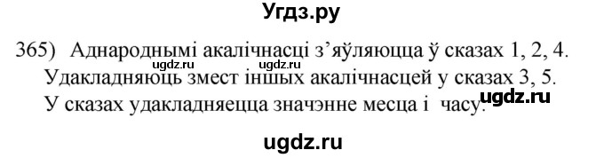 ГДЗ (Решебник к учебнику 2020) по белорусскому языку 8 класс Бадзевіч З. І. / учебник 2020 / практыкаванне / 365