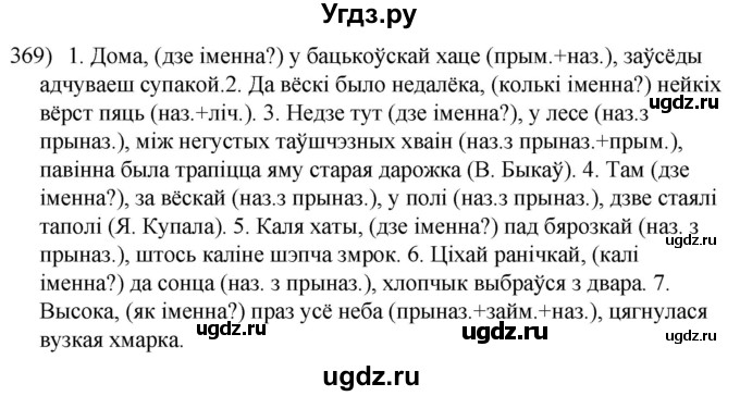 ГДЗ (Решебник к учебнику 2020) по белорусскому языку 8 класс Бадзевіч З. І. / учебник 2020 / практыкаванне / 369