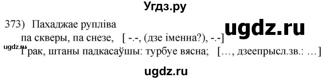 ГДЗ (Решебник к учебнику 2020) по белорусскому языку 8 класс Бадзевіч З. І. / учебник 2020 / практыкаванне / 373