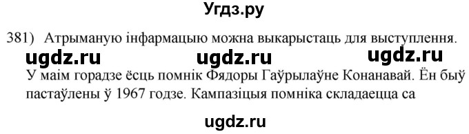 ГДЗ (Решебник к учебнику 2020) по белорусскому языку 8 класс Бадзевіч З. І. / учебник 2020 / практыкаванне / 381