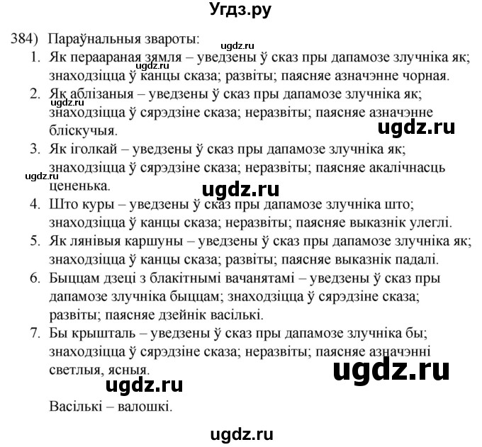 ГДЗ (Решебник к учебнику 2020) по белорусскому языку 8 класс Бадзевіч З. І. / учебник 2020 / практыкаванне / 384