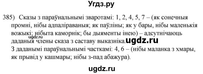 ГДЗ (Решебник к учебнику 2020) по белорусскому языку 8 класс Бадзевіч З. І. / учебник 2020 / практыкаванне / 385