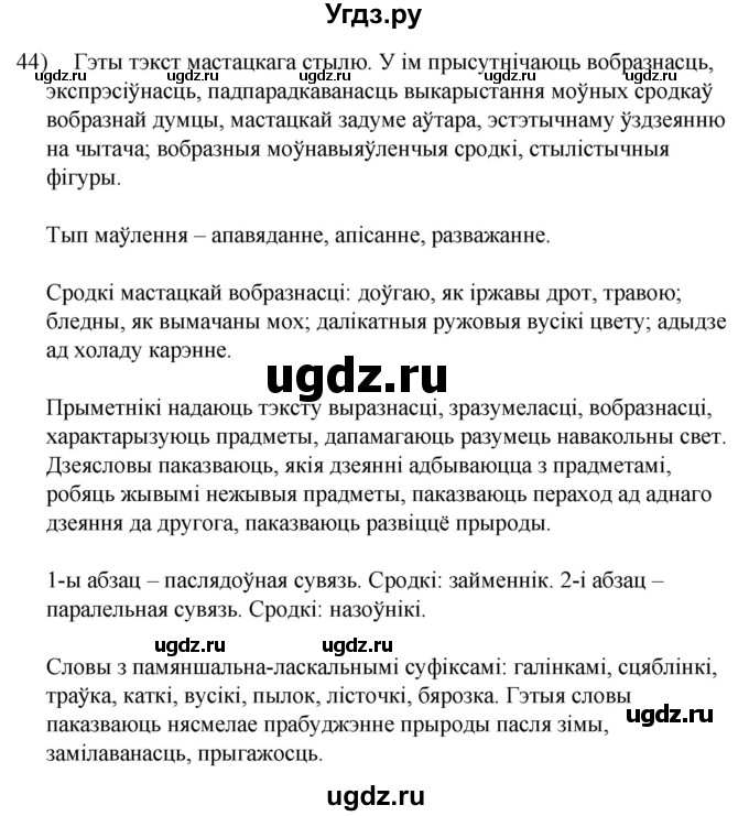 ГДЗ (Решебник к учебнику 2020) по белорусскому языку 8 класс Бадзевіч З. І. / учебник 2020 / практыкаванне / 44
