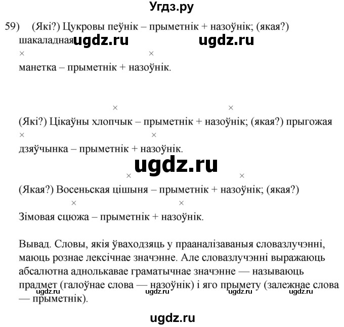 ГДЗ (Решебник к учебнику 2020) по белорусскому языку 8 класс Бадзевіч З. І. / учебник 2020 / практыкаванне / 59