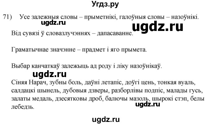 ГДЗ (Решебник к учебнику 2020) по белорусскому языку 8 класс Бадзевіч З. І. / учебник 2020 / практыкаванне / 71