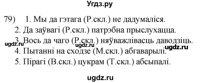 ГДЗ (Решебник к учебнику 2020) по белорусскому языку 8 класс Бадзевіч З. І. / учебник 2020 / практыкаванне / 79