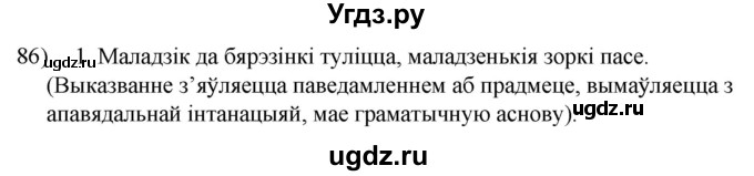 ГДЗ (Решебник к учебнику 2020) по белорусскому языку 8 класс Бадзевіч З. І. / учебник 2020 / практыкаванне / 86