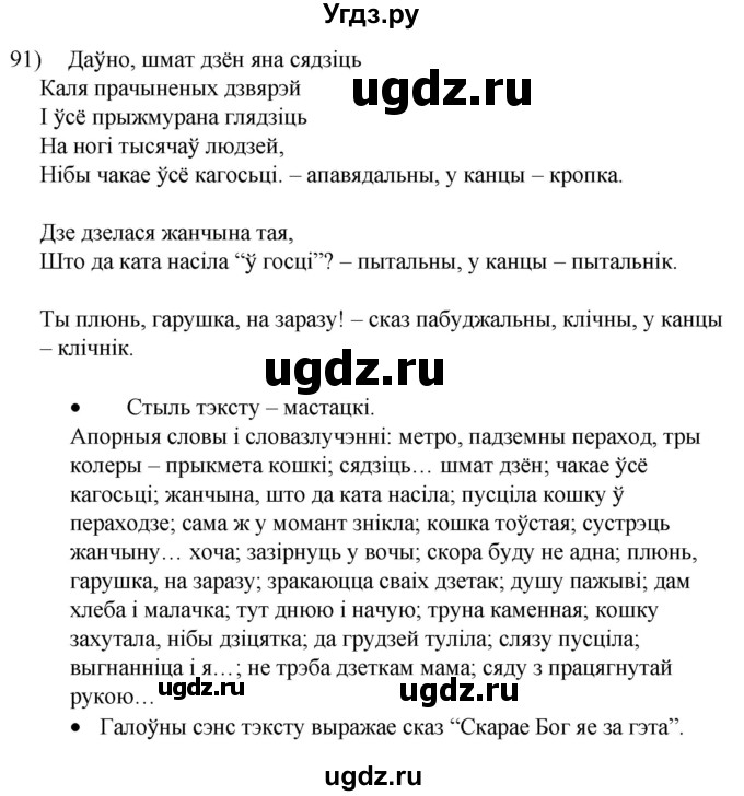ГДЗ (Решебник к учебнику 2020) по белорусскому языку 8 класс Бадзевіч З. І. / учебник 2020 / практыкаванне / 91